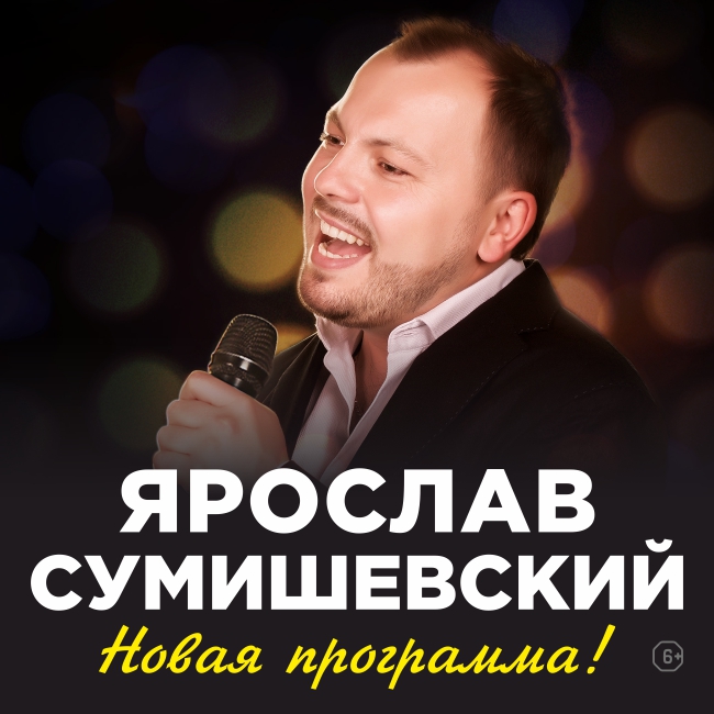 Ярослав Сумишевский Песни Поздравления