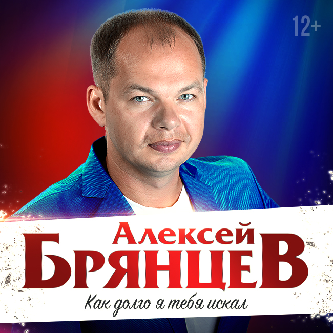 Алексей Брянцев