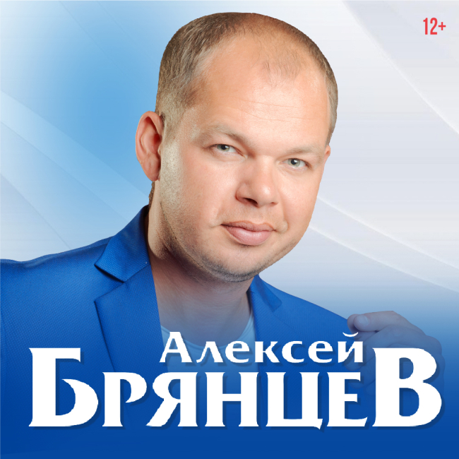 Алексей Брянцев Семья Фото